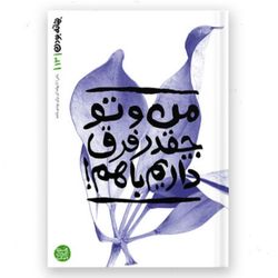 بهانه بودن – کتاب سیزدهم / من و تو چقدر فرق داریم با هم