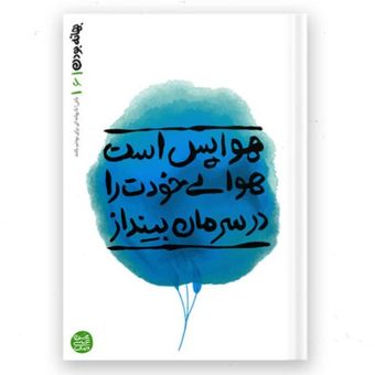 بهانه بودن – کتاب ششم / هوا پس است هوای خودت را در سرمان بینداز