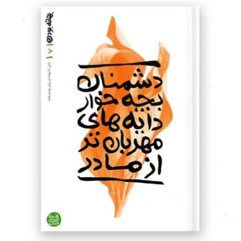 بهانه بودن – کتاب هفتم / دشمنان بچه خوار دایه های مهربان تر از مادر