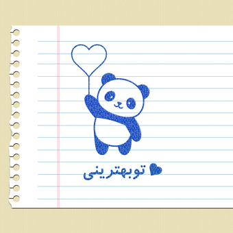 مهر تشویقی - تو بهترینی - پاندا