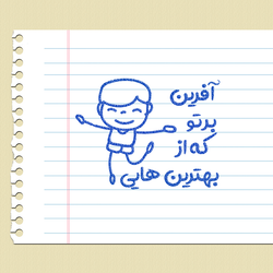 مهر تشویقی - آفرین بر تو - پسرک