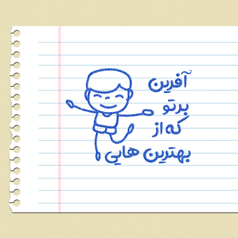 مهر تشویقی - آفرین بر تو - پسرک