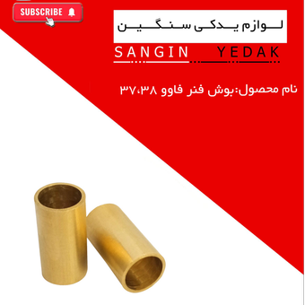 بوش فنر 38 فاوو