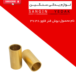 بوش فنر 37 فاوو