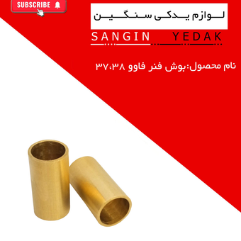 بوش فنر 37 فاوو