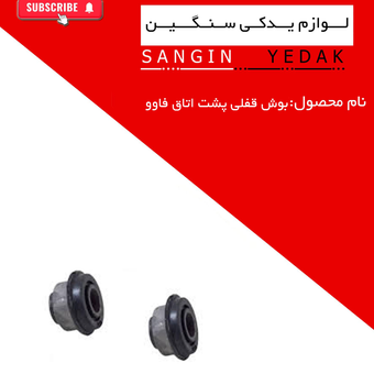 بوش قفلی پشت اتاق فاوو