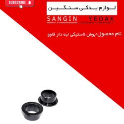 بوش لاستیکی لبه دار  کوچک فاوو