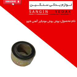 بوش موجگیر آهنی فاوو