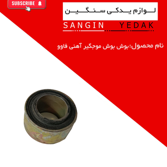 بوش موجگیر آهنی فاوو