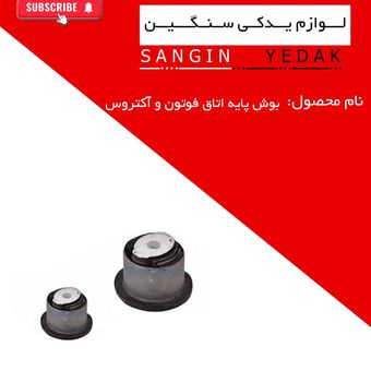 بوش پایه اتاق فوتون و آکتروس1