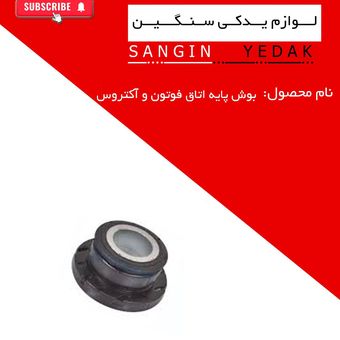 بوش پایه اتاق فوتون و آکتروس2