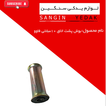 بووش پشت اتاق 10 سانتی فاوو