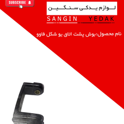 بوش پشت اتاق فاوو یو شکل