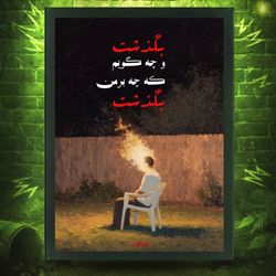 پوستر بگذشت و چه گویم که چه برمن بگذشت