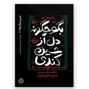 کتاب حسینیه واژه ها (2) : بگو چگونه دل از حسین کندی ؟