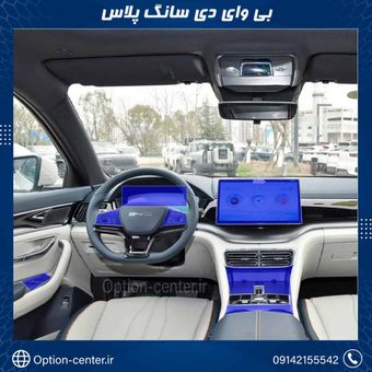 کاور محافظتی تریم داخلی BYD SONG PLUSS ( 195 میکرون )