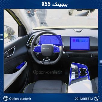 کاور محافظتی تریم داخلیBEIJING X55 ( 195 میکرون ) _ BIJING X55