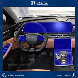 کاور محافظتی تریم داخلی BIJING X7 ( 195 میکرون )