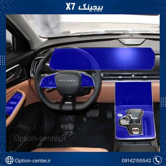 کاور محافظتی تریم داخلی BIJING X7 ( 195 میکرون )