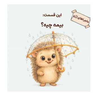 ماجراهای ژِژو: بیمه چیه؟