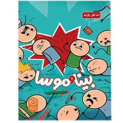 بازی فکری بینا و موسا برند چارپایه