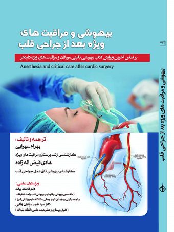 بیهوشی و مراقبت های ویژه بالینی بعد از جراحی قلب