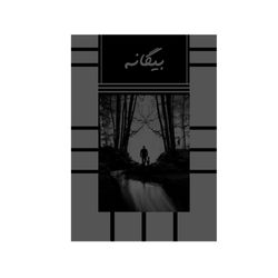 بیگانه