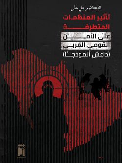 تاثیر المنظمات المتطرفة علی الامن القومی العربی
