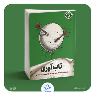 کتاب تاب آوری (سیدکاظم روح بخش)