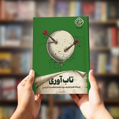 کتاب تاب آوری (سیدکاظم روح بخش)