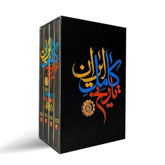 کتاب تاریخ کامل ایران اثر حسن پیرنیا و عباس اقبال آشتیانی
 انتشارات نگاه آشنا 4 جلدی