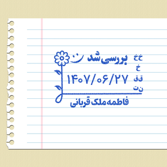 مهر تاریخ زن 5 در 3 سانت - فلزی - معلمی نیاز به استامپ