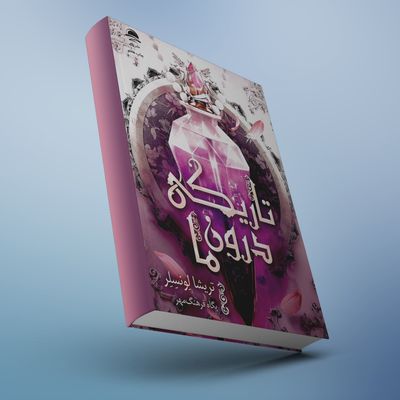 کتاب تاریکی درون ما نشر داهی جلد سخت