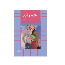 تازه وارد