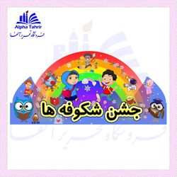 تاج جشن شکوفه ها