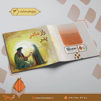 راز مادر پدر