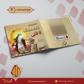 شه ملک لافتی