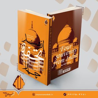 چهار تحفه از هند
