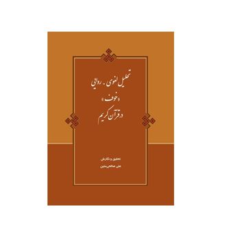 تحلیل لغوی روایی (خوف) در قرآن کریم