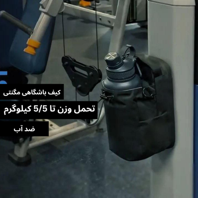 کیف مگنتی باشگاهی ضد آب