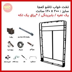 یراق تختخواب تاشو دو نفره سایز 200 * 180 سانت بلبرینگی (یراق یک تکه) برند آریا