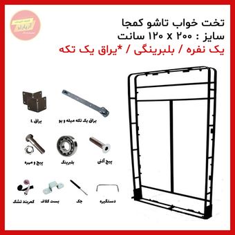 یراق تختخواب تاشو دو نفره سایز 200 * 180 سانت بلبرینگی (یراق یک تکه) برند آریا