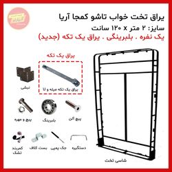 یراق تختخواب تاشو یک نفره سایز 200 * 120 سانت بلبرینگی (یراق یو و میله ای یک تکه) برند آریا
