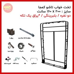 تخت تاشو دو نفره سایز 200 * 160 سانت بلبرینگی (یراق یک تکه) برند آریا