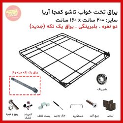 تخت تاشو دو نفره سایز 200 * 160 سانت بلبرینگی (یراق یو و میله ای یک تکه) برند آریا