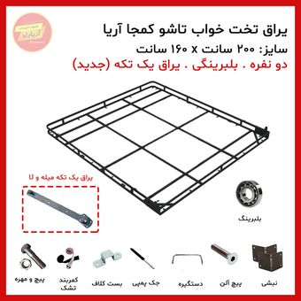 تخت تاشو دو نفره سایز 200 * 160 سانت بلبرینگی (یراق یو و میله ای یک تکه) برند آریا