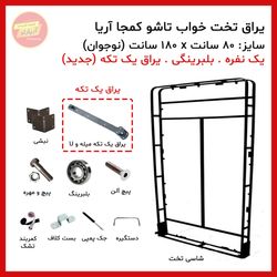 تخت تاشو کمجا یک نفره سایز 80 * 180 سانت بلبرینگی (یراق یو و میله ای یک تکه) برند آریا