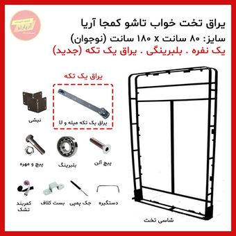 تخت تاشو کمجا یک نفره سایز 80 * 180 سانت بلبرینگی (یراق یو و میله ای یک تکه) برند آریا