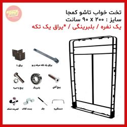 یراق تختخواب تاشو یک نفره سایز 200 * 90 سانت بلبرینگی (یراق یک تکه) برند آریا