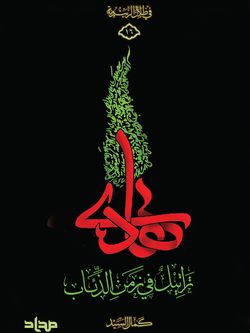 تراتیل فی زمن الذئاب